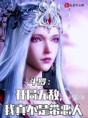 斗罗开始我真的无敌