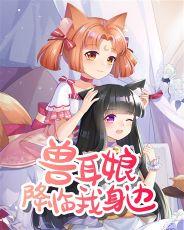 兽耳娘角色