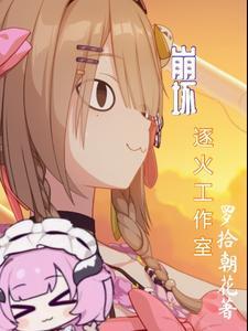 崩坏2逐火之蛾成员