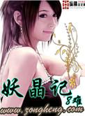 妖晶记8难