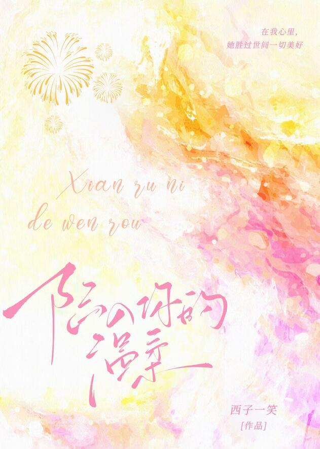 陷入你的温柔乡po