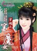 穿越之第一道侣