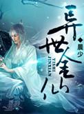 金仙异界纵横