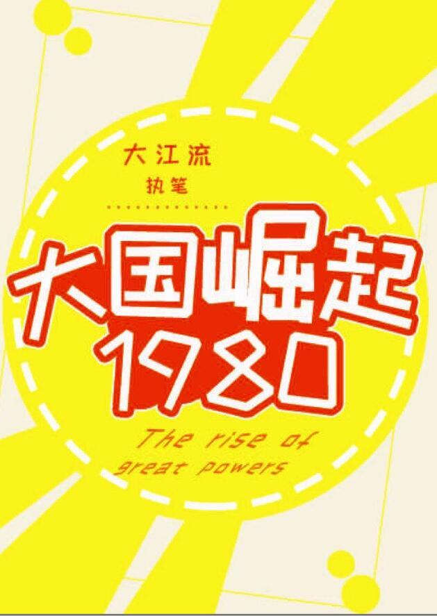 大国崛起197