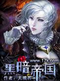 黑暗帝国三