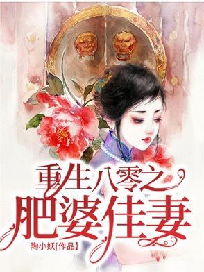 重生八零之肥婆佳妻免费阅读