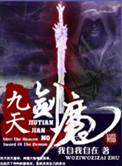 九天剑魔全部人物介绍