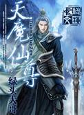 天魔与魔尊谁厉害
