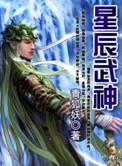 星辰武神哪里能看
