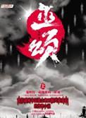 巫颂女主角是谁