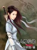 忘语凡人修仙传