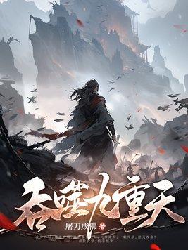 吞天魔神
