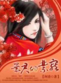 暴君的宠妃 全文阅读