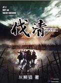 伐清 起点