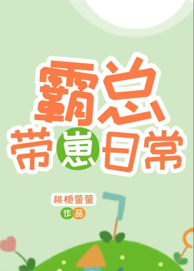 霸总他带球跑了快穿