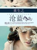 重生之沧蓝 作者