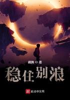稳住别浪结局怎样