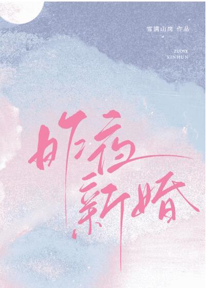 新婚之夜打一个成语是什么