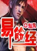 易筋经是佛教还是道教的