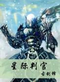 星际判官女主角
