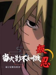 认真当火影