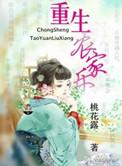重生农家乐 桃花露 免费阅读