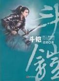 斗铠全本TXT