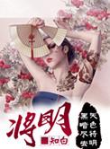 将明剧本杀答案