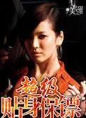超级贴身保镖女主角