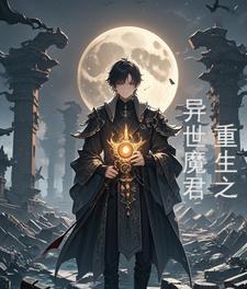 重生之异界魔帝