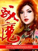 电影三清战魔