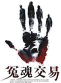 冤魂帮助警方破案