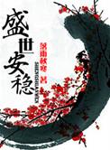 盛世安稳好看吗