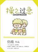 操之过急意思是什么