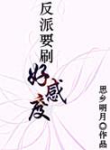 反派要刷好感度攻受
