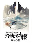 玲珑社稷好看吗
