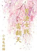 男渣女贱雷翻天_by小白龟的猫