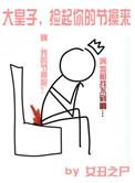大皇子捡起你的节操来讲什么
