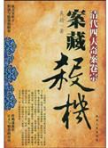 清末四大奇案揭密