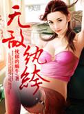 纨绔搞笑无耻玄幻