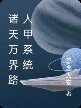 诸天万界系统免费阅读