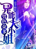 男色众多异能大小姐男主有谁