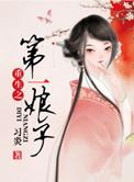 重生之第一娘子免费阅读