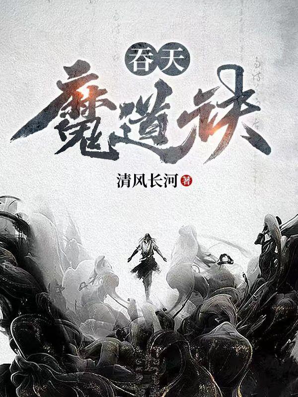 吞天魔道诀TXT全本