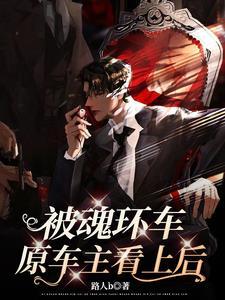 天生道体?我本是万人迷社畜by路人