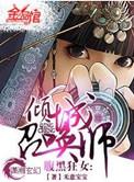 1.腹黑狂女倾城召唤师