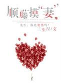 顺藤摸妻 沈小沫
