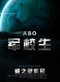在校生by蝶之灵tx
