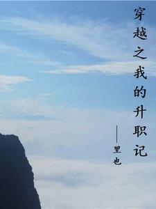 我的升职记观看
