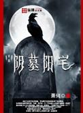 阴墓阳墓有什么区别